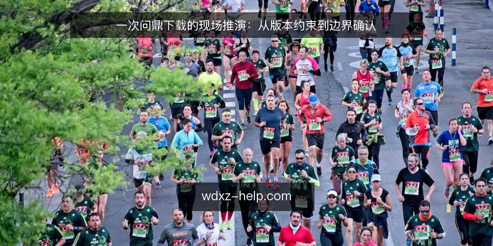 一次问鼎下载的现场推演：从版本约束到边界确认 — 场景设定：一个团队面临问鼎下载任务 配图