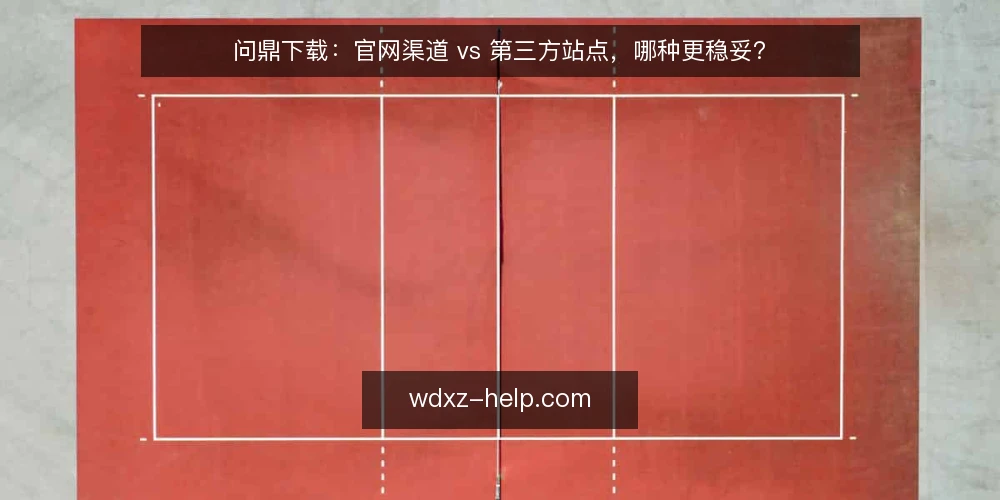 问鼎下载:官网渠道 vs 第三方站点,哪种更稳妥? — 为什么现在要审计下载渠道 配图