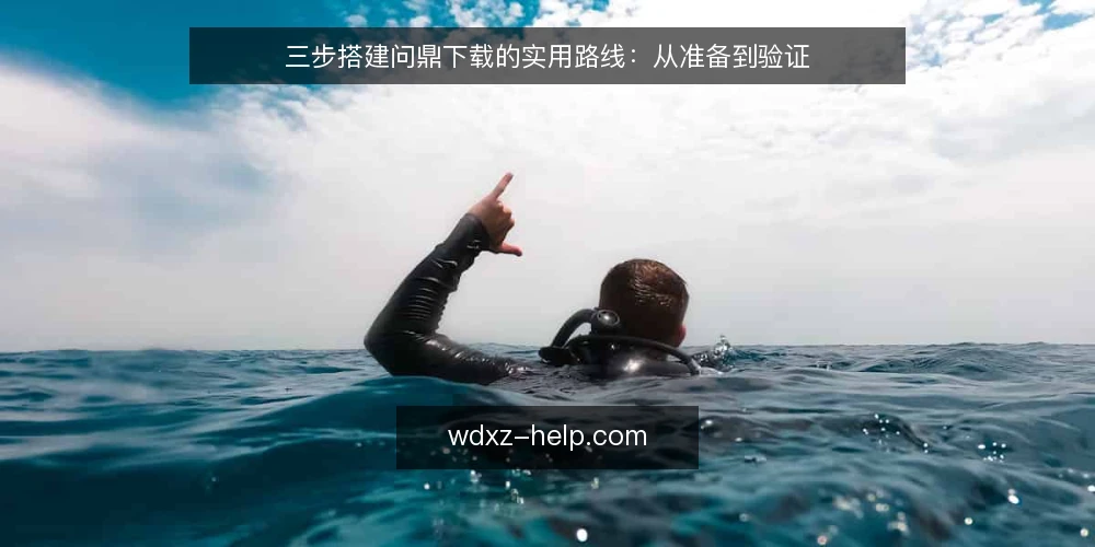 三步搭建问鼎下载的实用路线:从准备到验证 — 准备阶段:明确需求与使用场景 配图