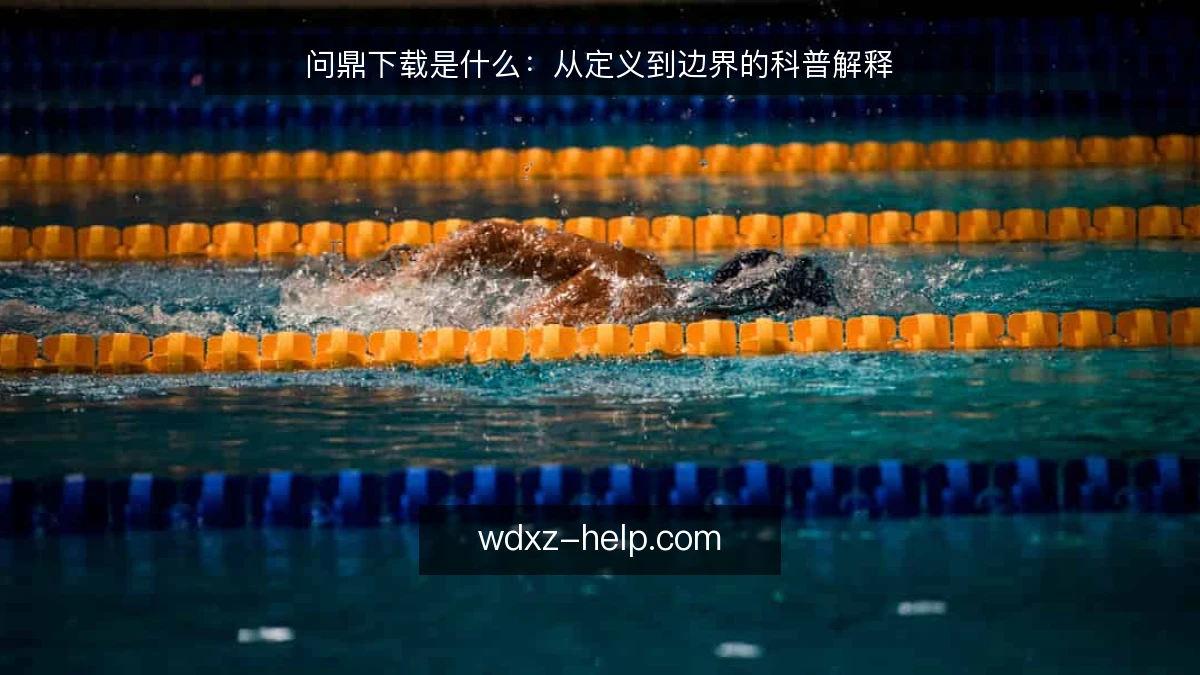 问鼎下载是什么:从定义到边界的科普解释