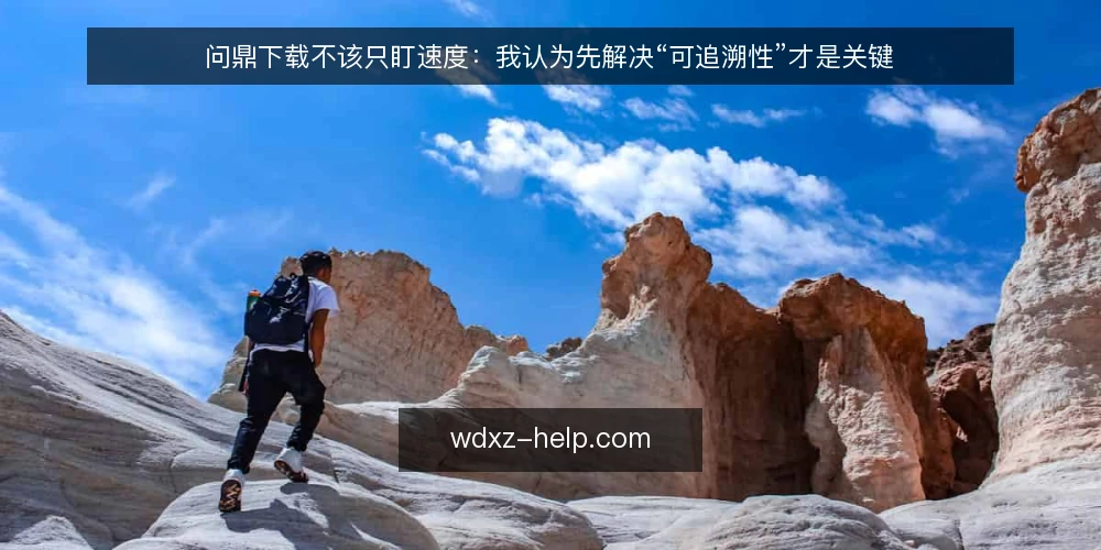 问鼎下载不该只盯速度：我认为先解决“可追溯性”才是关键 — 下载前的现实困境：版本对不上 配图