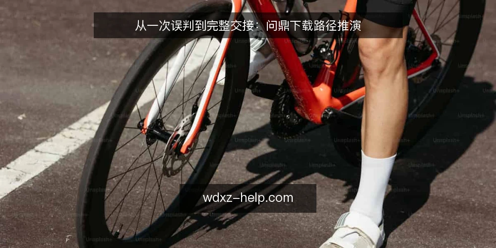 从一次误判到完整交接:问鼎下载路径推演 — 场景起点:一次版本号误判 配图