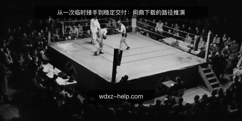 从一次临时接手到稳定交付:问鼎下载的路径推演 — 场景起点:临时接手一个半成品环境 配图