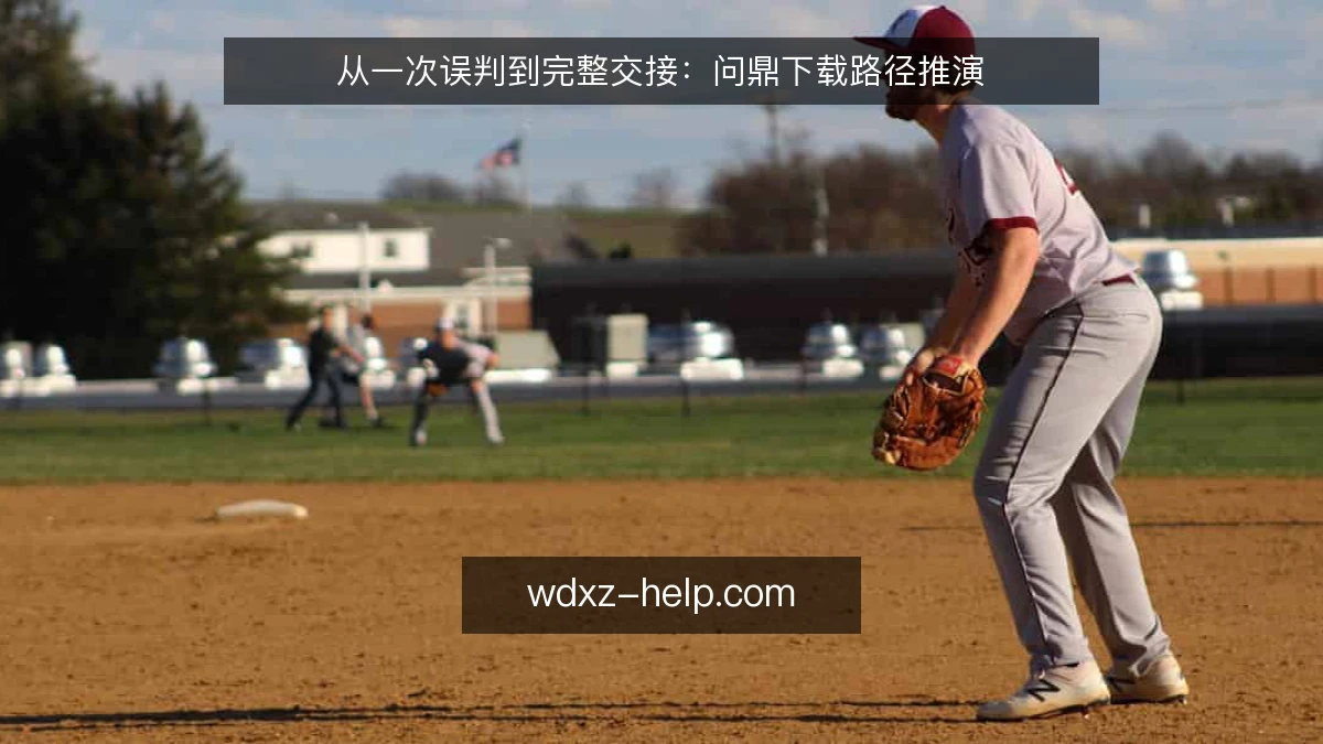 从一次误判到完整交接:问鼎下载路径推演