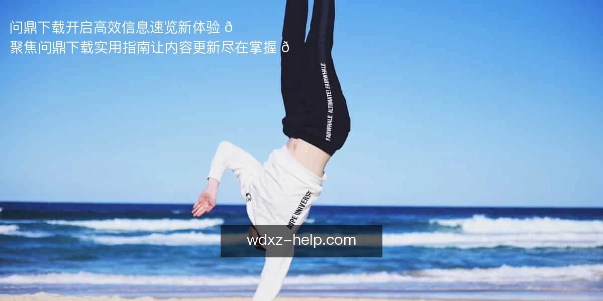 问鼎下载
