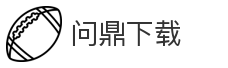 问鼎下载