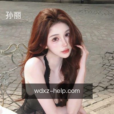 孙丽